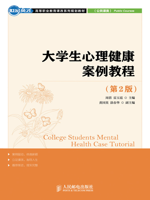 Title details for 大学生心理健康案例教程（第2版） by 周蓓 - Available